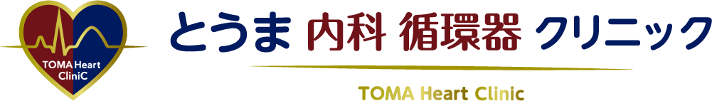 とうま内科循環器クリニック
